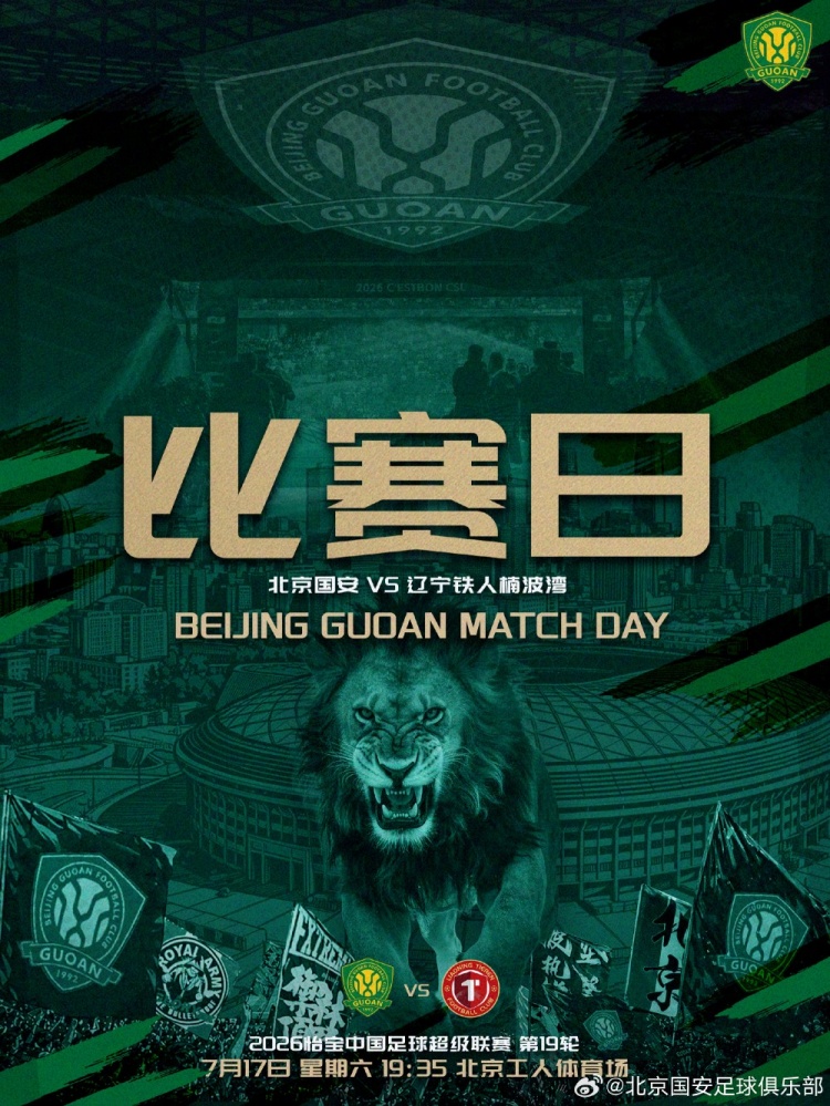 国安主场迎战辽宁铁人 7月17日工体夜战