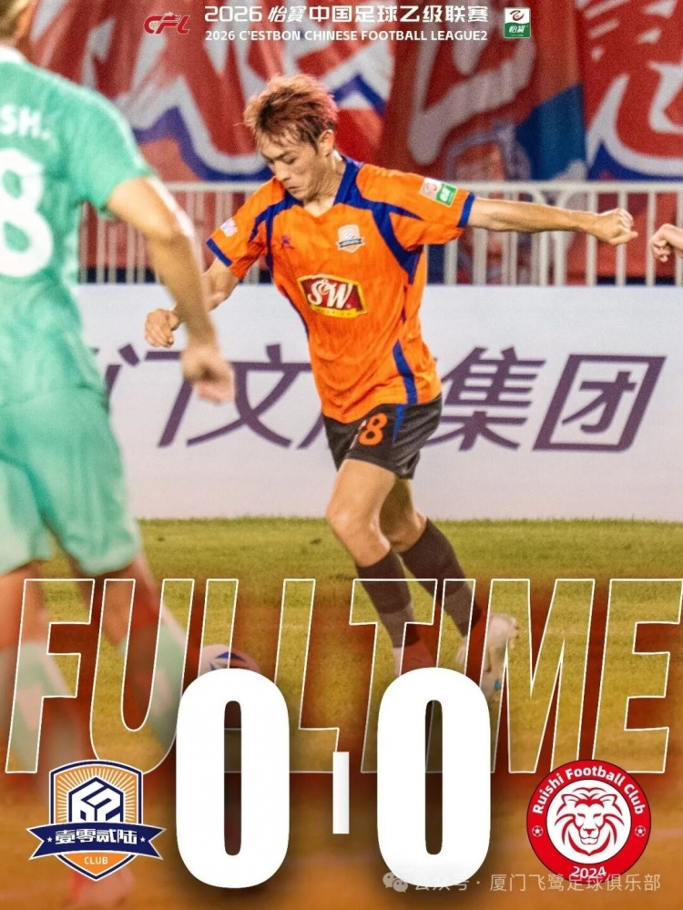 狂轰9角6正难破铁桶阵 厦门飞鹭0-0闷平赣州瑞狮