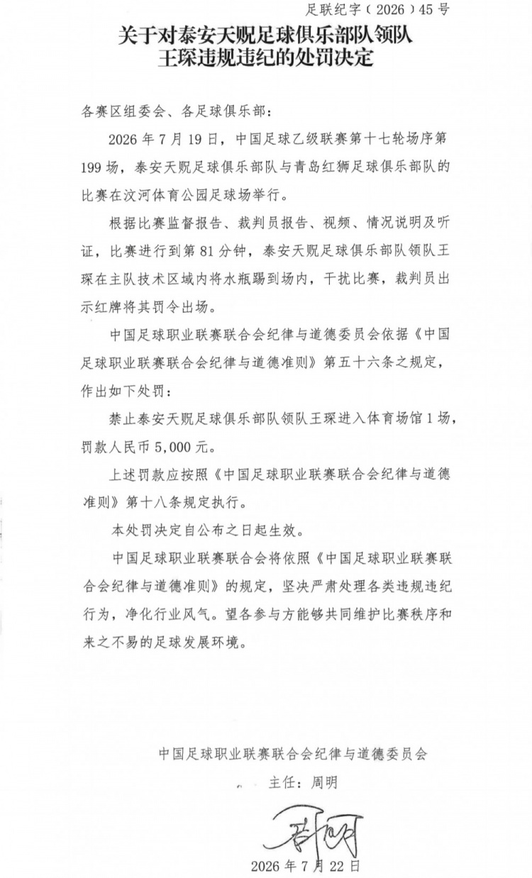 领队踢水瓶染红,王琛禁赛1场罚款5000元