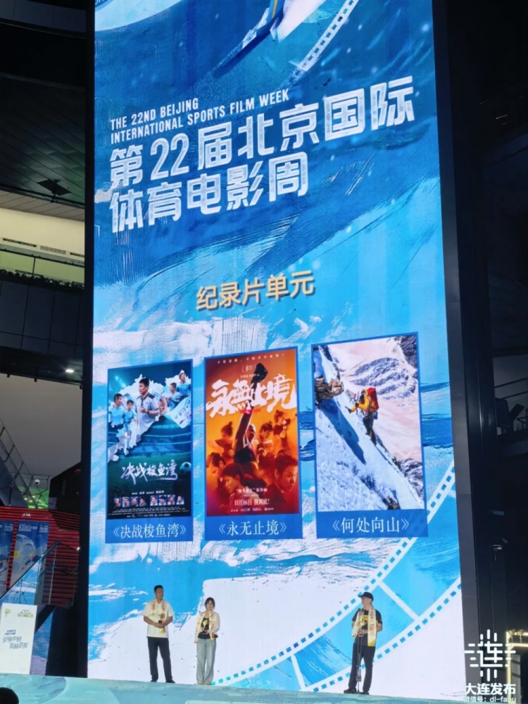 《决战梭鱼湾》获北京国际体育电影周优秀作品奖，纪录大连英博冲超之路