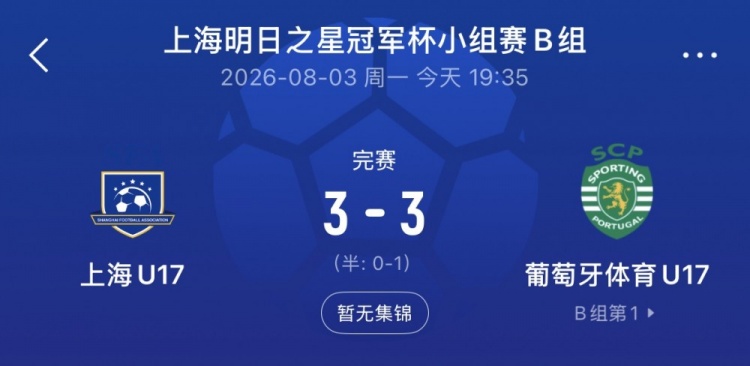 梁锦鸿梅开二度 上海U17连追两球3-3逼平葡体U17