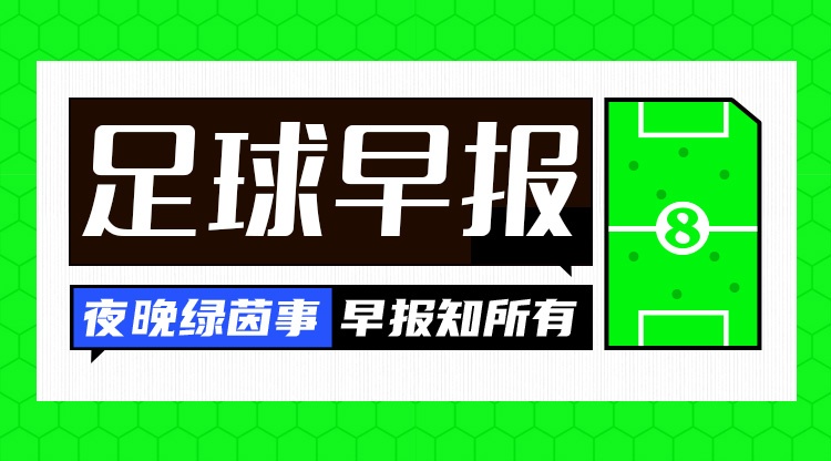 早报：先丢两球？只是逆转的前奏